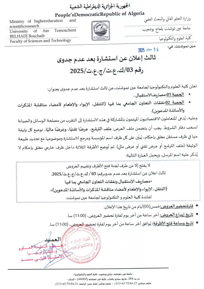 إعلان عن إستشارة رقم 03 بعد عدم جدوى